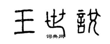 曾慶福王世悅篆書個性簽名怎么寫