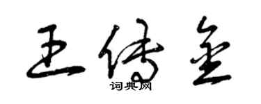 曾慶福王傳金草書個性簽名怎么寫