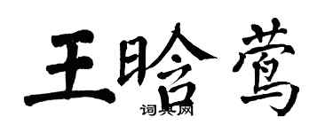 翁闓運王晗鶯楷書個性簽名怎么寫
