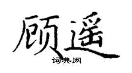 丁謙顧遙楷書個性簽名怎么寫