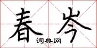 荊霄鵬春岑楷書怎么寫