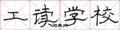 駱恆光工讀學校隸書怎么寫