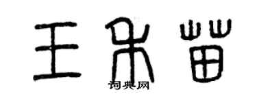 曾慶福王禾苗篆書個性簽名怎么寫