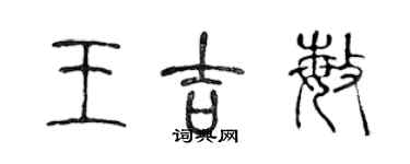 陳聲遠王吉敏篆書個性簽名怎么寫