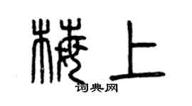 曾慶福梅上篆書個性簽名怎么寫