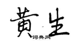 曾慶福黃生行書個性簽名怎么寫