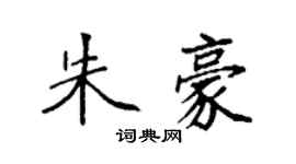 袁強朱豪楷書個性簽名怎么寫
