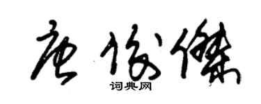 朱錫榮唐俊傑草書個性簽名怎么寫