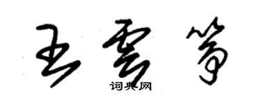 朱錫榮王雲箏草書個性簽名怎么寫