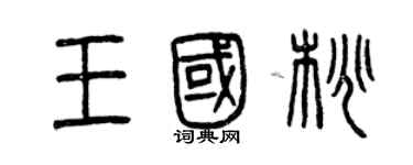 曾慶福王國桃篆書個性簽名怎么寫