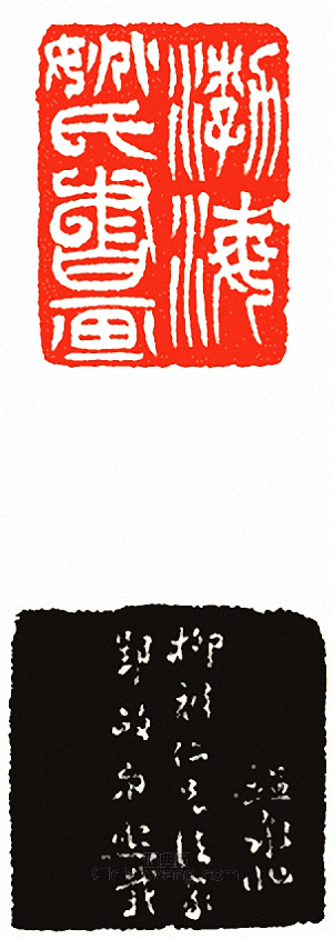 吳讓之的篆刻印章渤海姚氏書畫