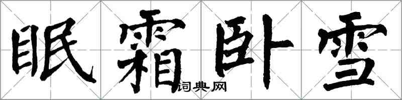 翁闓運眠霜臥雪楷書怎么寫