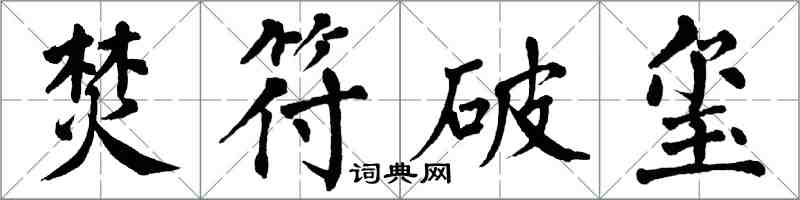 翁闓運焚符破璽楷書怎么寫