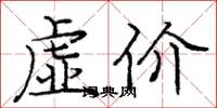 龐中華虛價楷書怎么寫