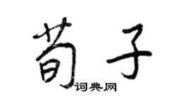 王正良荀子行書個性簽名怎么寫
