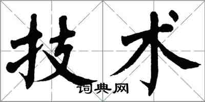 翁闓運技術楷書怎么寫