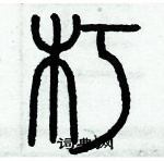 歷培堅寫的硬筆篆書朽