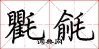 荊霄鵬氍毹楷書怎么寫