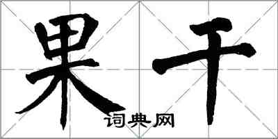 翁闓運果乾楷書怎么寫