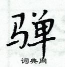 周炳元寫的硬筆楷書騨