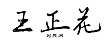 曾慶福王正花行書個性簽名怎么寫