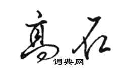 駱恆光高石行書個性簽名怎么寫
