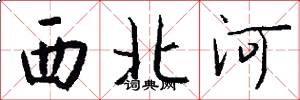 西北河怎么寫好看