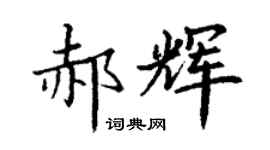 丁謙郝輝楷書個性簽名怎么寫