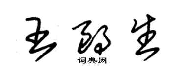 朱錫榮王朗生草書個性簽名怎么寫