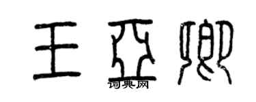 曾慶福王亞卿篆書個性簽名怎么寫