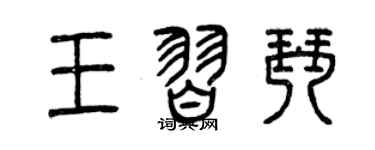曾慶福王習琴篆書個性簽名怎么寫
