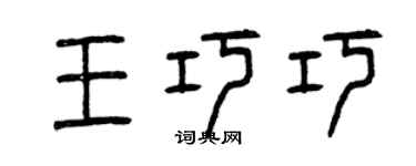 曾慶福王巧巧篆書個性簽名怎么寫