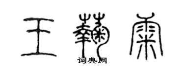 陳聲遠王菊康篆書個性簽名怎么寫