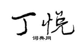 曾慶福丁悅行書個性簽名怎么寫