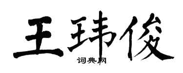翁闓運王瑋俊楷書個性簽名怎么寫
