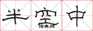 駱恆光半空中隸書怎么寫