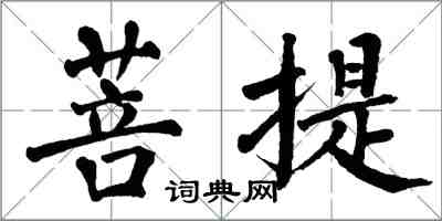 翁闓運菩提楷書怎么寫