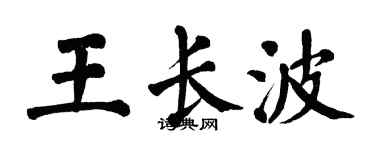 翁闓運王長波楷書個性簽名怎么寫
