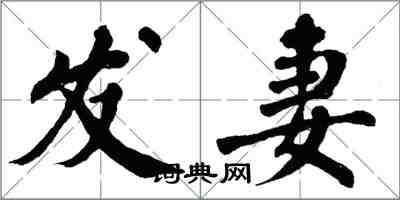 翁闓運髮妻楷書怎么寫