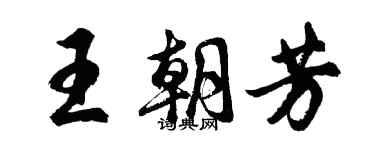 胡問遂王朝芳行書個性簽名怎么寫