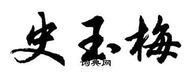胡問遂史玉梅行書個性簽名怎么寫