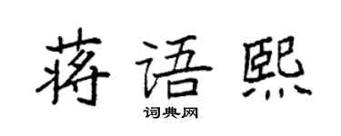 袁強蔣語熙楷書個性簽名怎么寫