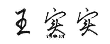 駱恆光王實實行書個性簽名怎么寫