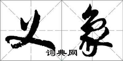 胡問遂義象行書怎么寫