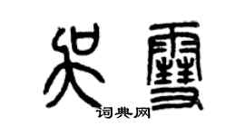 曾慶福吳雪篆書個性簽名怎么寫