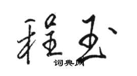 駱恆光程玉行書個性簽名怎么寫