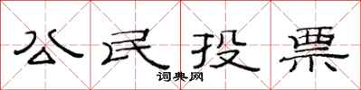 范連陞公民投票隸書怎么寫