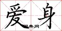 丁謙愛身楷書怎么寫