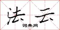 袁強法雲楷書怎么寫