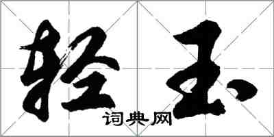 胡問遂輕玉行書怎么寫